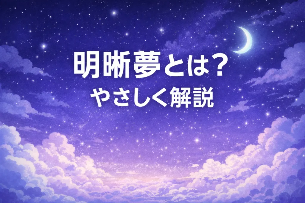 明晰夢 基礎編用アイキャッチ