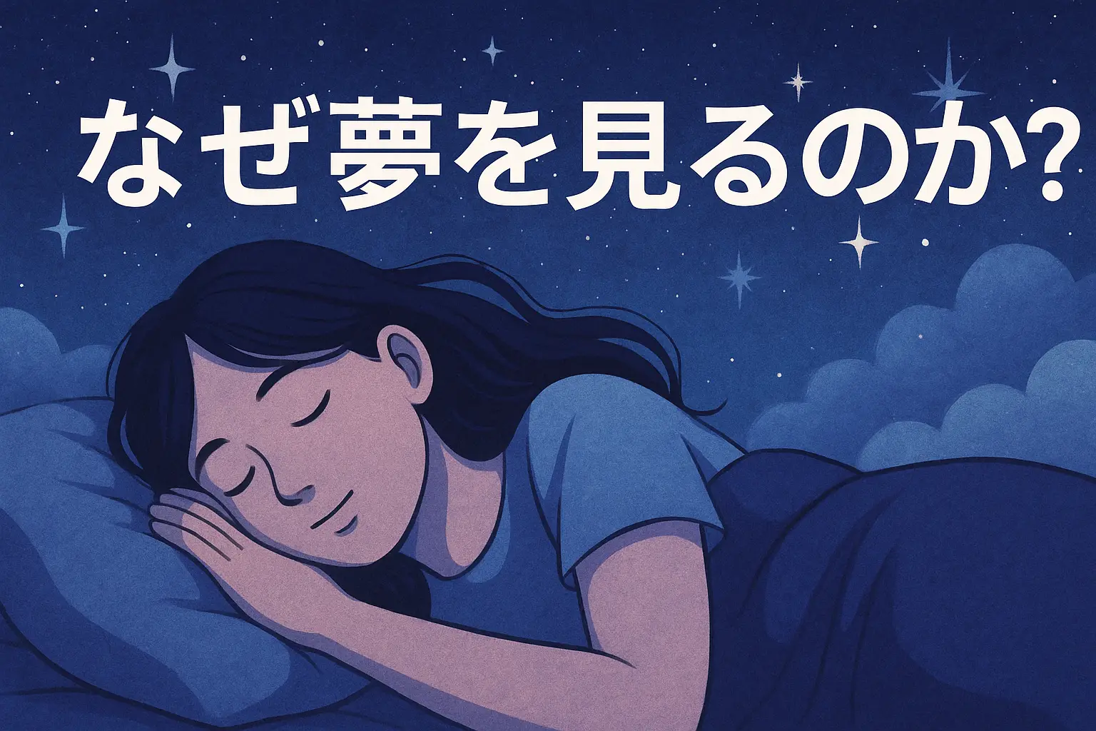 なぜ夢を見るのか用アイキャッチ