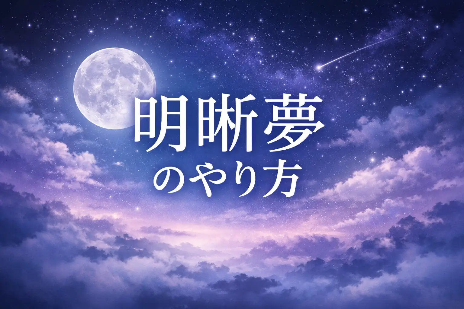 明晰夢のやり方まとめ用アイキャッチ