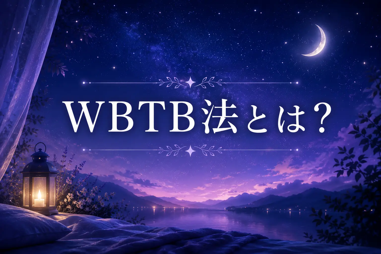 WBTB法とは用アイキャッチ